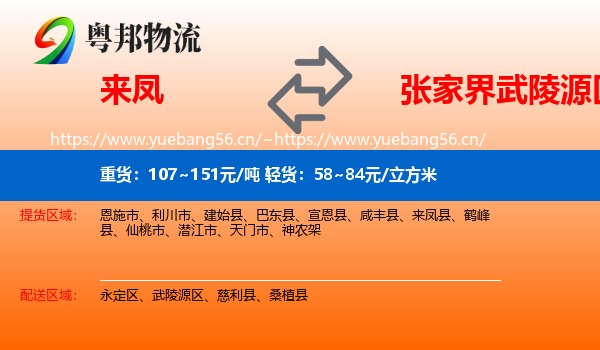 来凤到武陵源区物流
