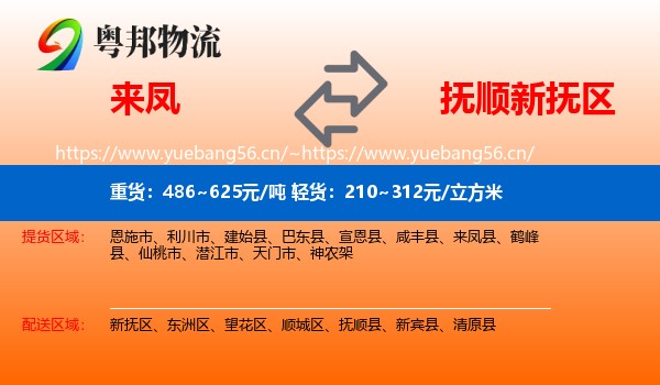 来凤到新抚区物流