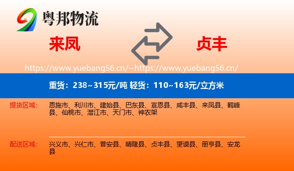来凤到贞丰县物流