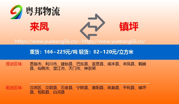来凤到镇坪县物流