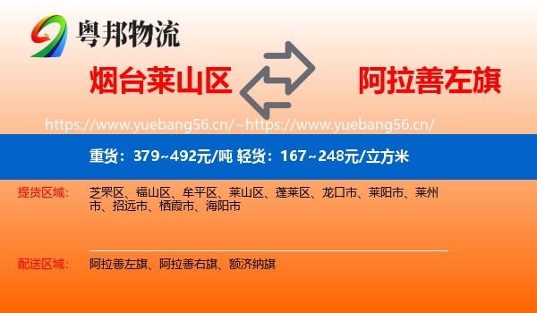 烟台莱山区到阿拉善左旗物流