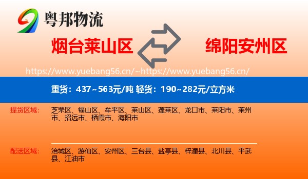 烟台莱山区到安州区物流
