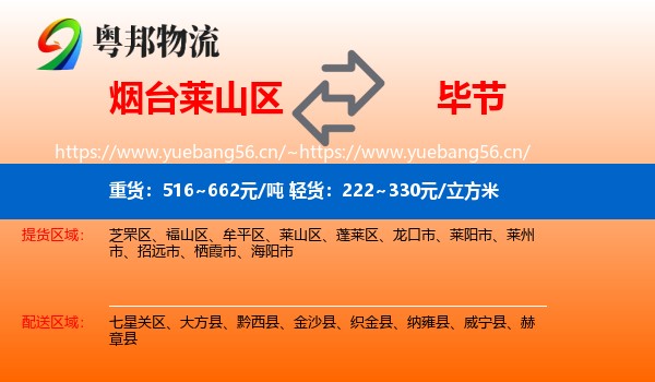 烟台莱山区到毕节物流