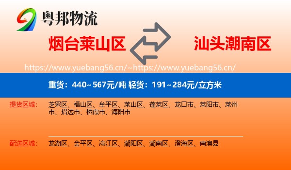 烟台莱山区到潮南区物流