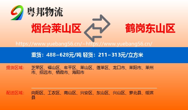 烟台莱山区到东山区物流