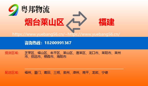 莱山区到福建物流专线
