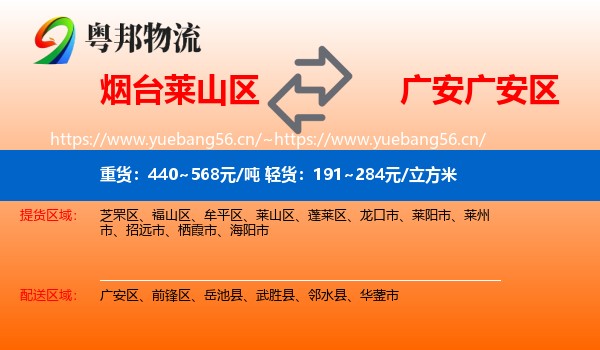 烟台莱山区到广安区物流