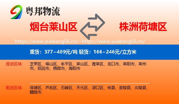 烟台莱山区到荷塘区物流