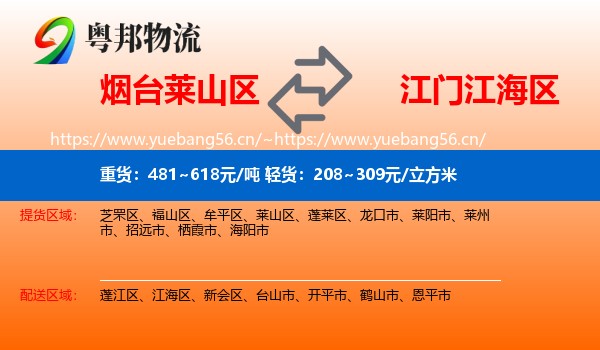 烟台莱山区到江海区物流