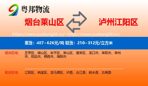 烟台莱山区到江阳区物流