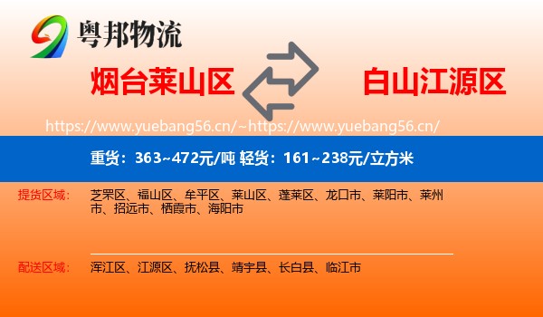 烟台莱山区到江源区物流
