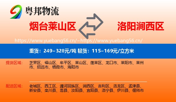 烟台莱山区到涧西区物流