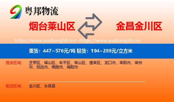烟台莱山区到金川区物流