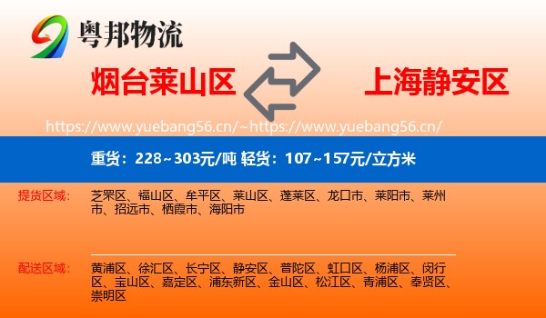 烟台莱山区到静安区物流