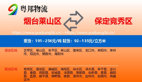 烟台莱山区到竞秀区物流