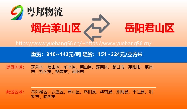 烟台莱山区到君山区物流