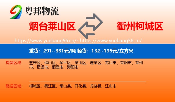烟台莱山区到柯城区物流