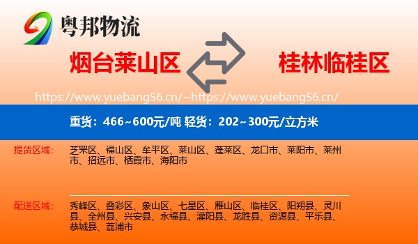 烟台莱山区到临桂区物流