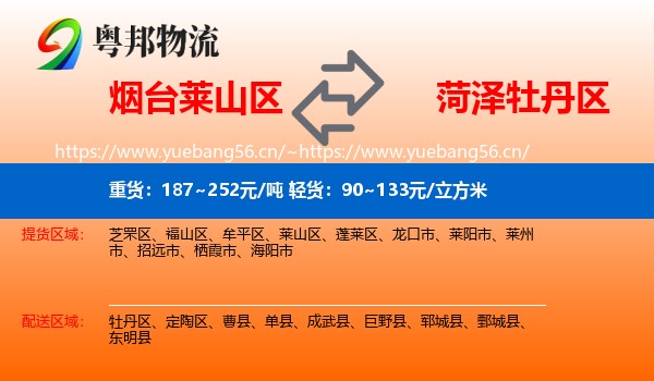 烟台莱山区到牡丹区物流