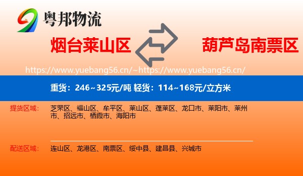 烟台莱山区到南票区物流