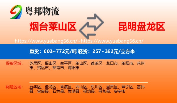 烟台莱山区到盘龙区物流
