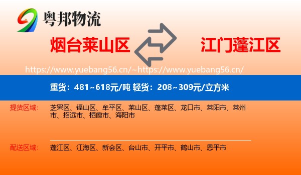 烟台莱山区到蓬江区物流