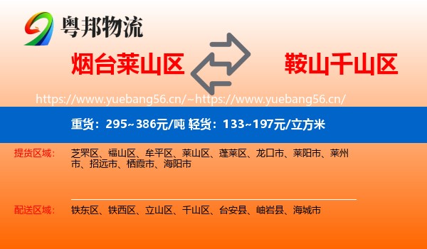 烟台莱山区到千山区物流