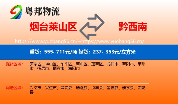 烟台莱山区到黔西南物流