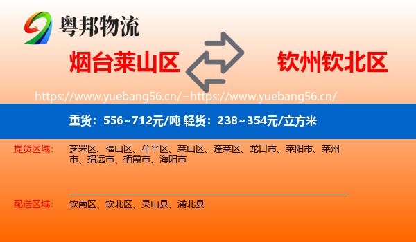 烟台莱山区到钦北区物流