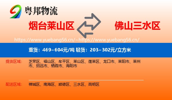 烟台莱山区到三水区物流