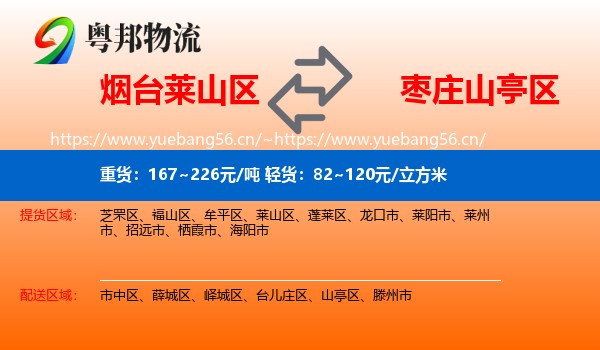 烟台莱山区到山亭区物流
