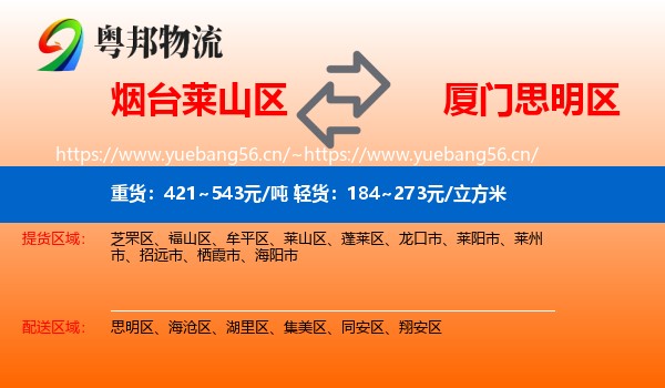 烟台莱山区到思明区物流
