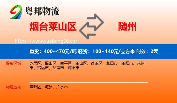 烟台莱山区到随州物流专线名片