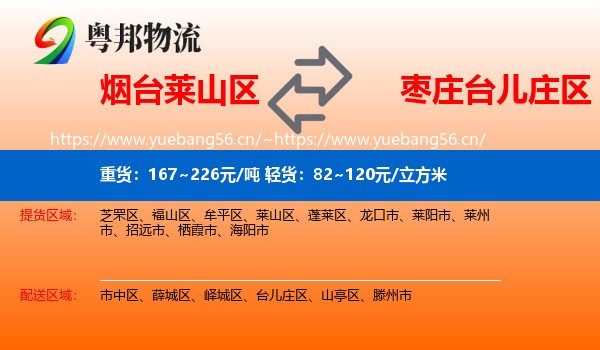 烟台莱山区到台儿庄区物流