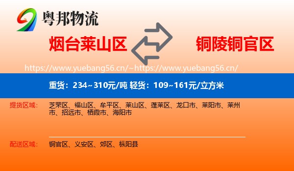 烟台莱山区到铜官区物流