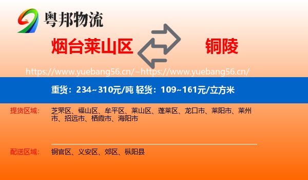 莱山区到铜陵物流专线