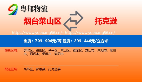 烟台莱山区到托克逊县物流