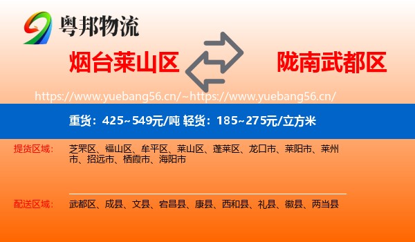 烟台莱山区到武都区物流