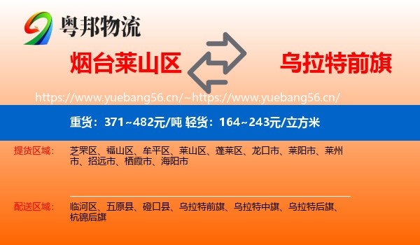 烟台莱山区到乌拉特前旗物流