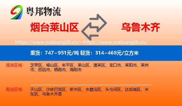 烟台莱山区到乌鲁木齐物流