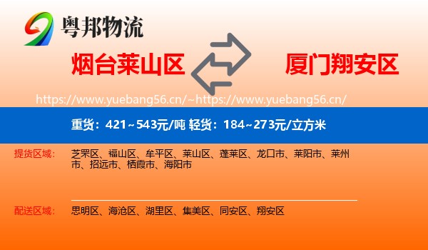 烟台莱山区到翔安区物流