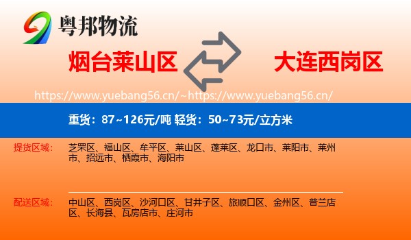 烟台莱山区到西岗区物流