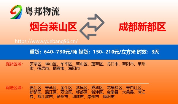 烟台莱山区到新都区物流专线名片