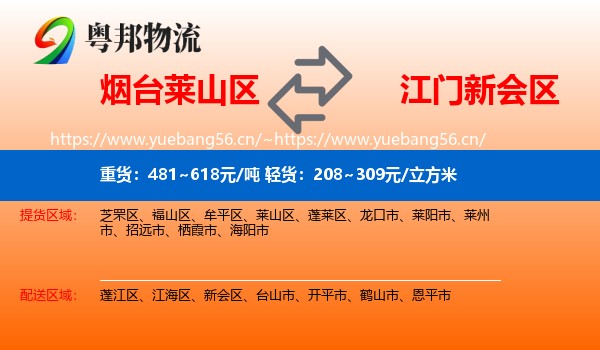 烟台莱山区到新会区物流