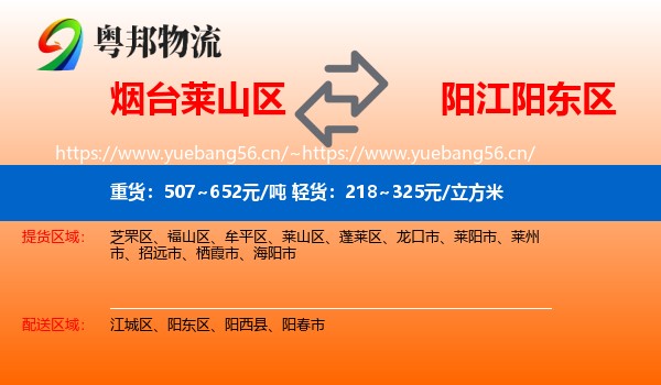 烟台莱山区到阳东区物流