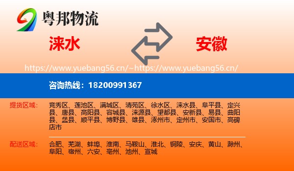 涞水县到安徽物流专线