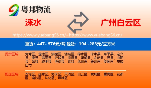 涞水到白云区物流
