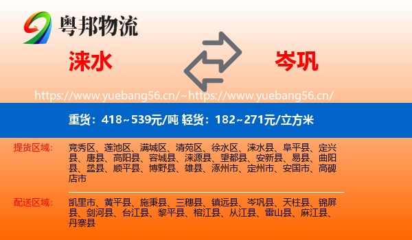涞水到岑巩县物流