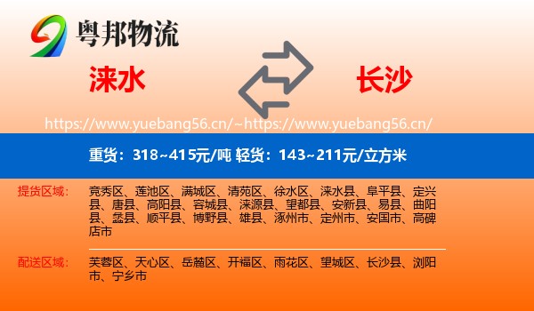涞水到长沙物流