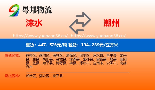 涞水到潮州物流